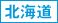 北海道 