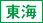 東海