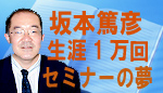 坂本篤彦、生涯１万回セミナーの夢