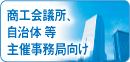 商工会議所、自治体等、主催事務局向け