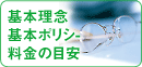 基本理念、基本ポリシ- 料金の目安