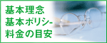 基本理念、基本ポリシ- 料金の目安