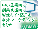 中小企業向け・創業支援向けWebサイト活用＆ネットマーケティングセミナー