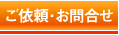 ご依頼・お問合せ